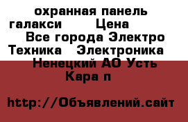 охранная панель галакси 520 › Цена ­ 50 000 - Все города Электро-Техника » Электроника   . Ненецкий АО,Усть-Кара п.